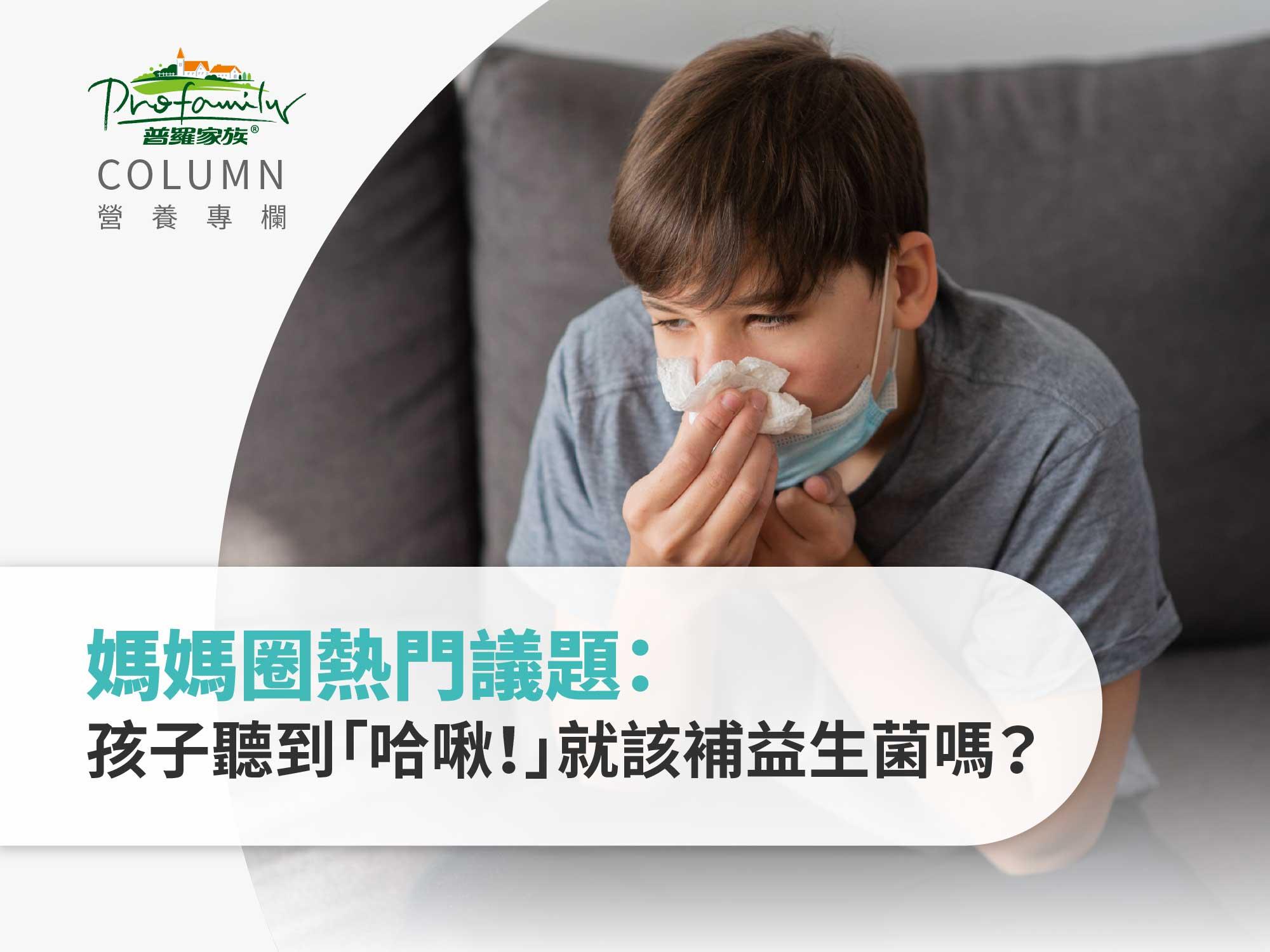 11月媽媽圈熱門議題：孩子聽到「哈啾！」就該補益生菌嗎-封面