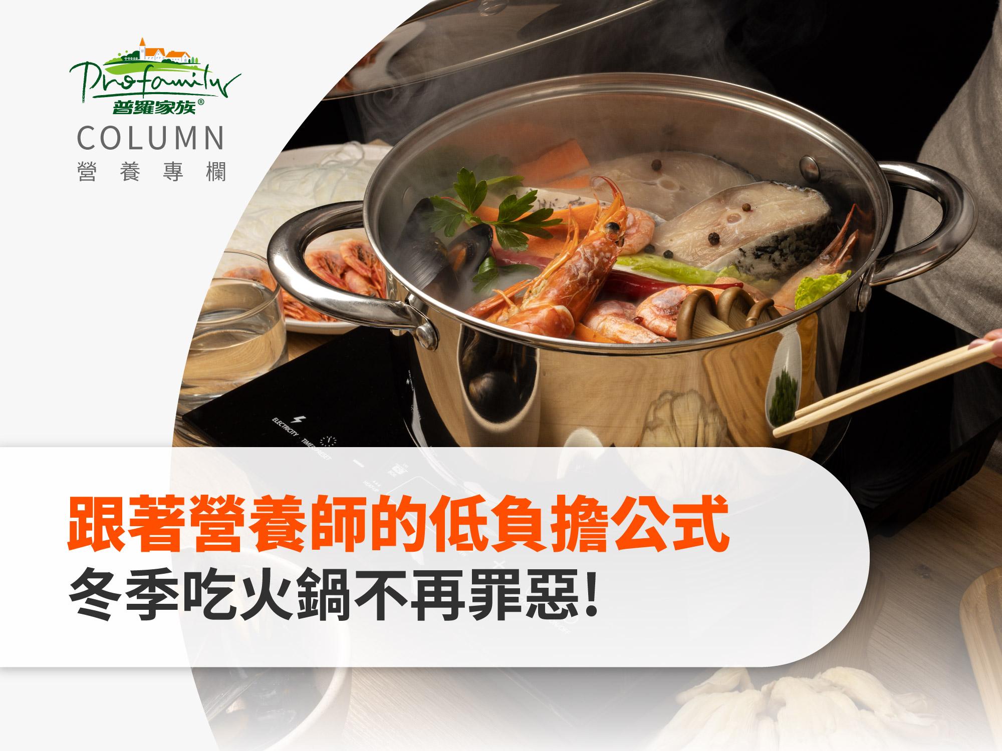 12月跟著營養師的低負擔公式，冬季吃火鍋不再罪惡-封面