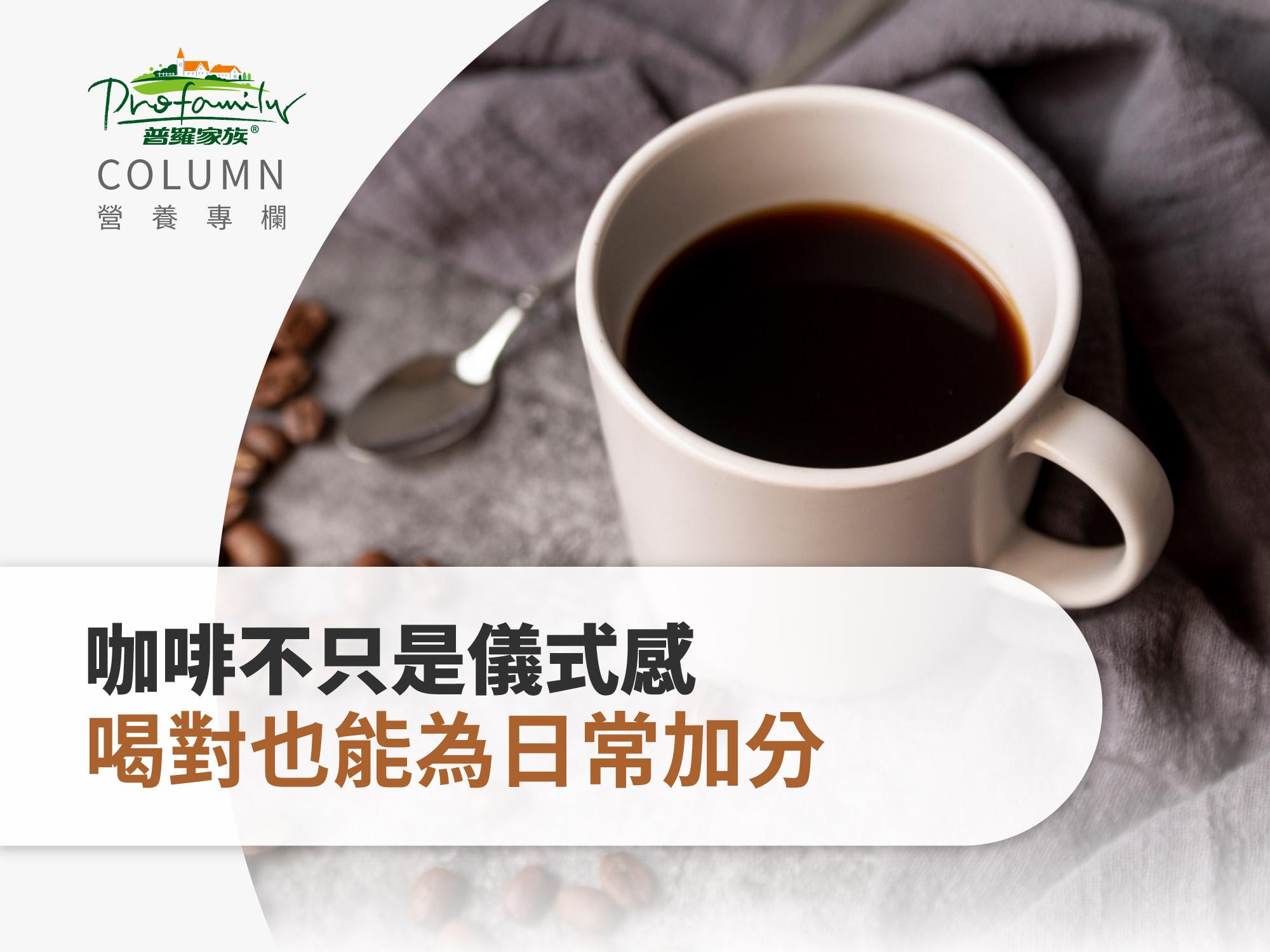1月咖啡不只是儀式感，喝對也能為日常加分！-封面